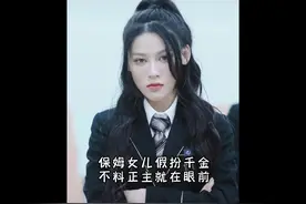 保姆女儿假扮千金大小姐，不料正主就在眼前！有好戏看了！视频封面