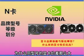 N卡品牌旗舰丐版有哪些，哪些是智商税？N卡选择指南 #显卡视频封面