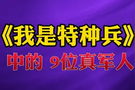 我是特种兵 里的9位真军人#我是特种兵 #当兵 #军人 #演员 #明星视频封面
