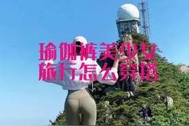 瑜伽裤美少女旅行怎么穿搭##瑜伽裤 #旅行推荐官 #美女视频封面
