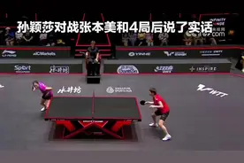 孙颖莎对战张本美和4局后说了实话，赢一分真不容易！视频封面