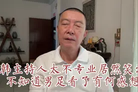 韩主持人太不专业居然笑场不知道男足看了有何感想视频封面