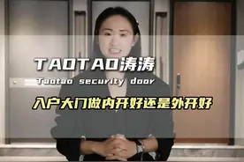 入户大门做外开好还是内开好？开向很重要！看完这几点再做决定。 #入户门 #大门开向怎么选 #防盗门开向 #涛涛入户门 #入户门知识视频封面