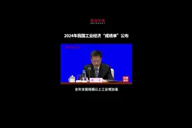 +5.8%！2024年我国工业经济“成绩单”公布视频封面