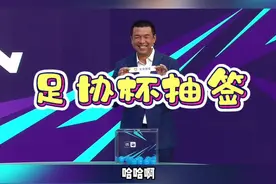 足协杯抽签仪式！#dou来足球季 #足协杯抽签 #足协杯 #北京国安 @DOU+小助手