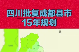 四川批复成都县市15年规划，简阳双流定位升级，温江等迎来新机遇！据川媒消息：四川省政府近日批复《成都县市国土空间总体规划（2021-2035年）》，为成都周边县域发展制定新蓝图。双流区定位升级为"国际航空枢纽+科技创新示范区"，依托双流国际机场打造临空经济产业链，天府国际生物城将聚焦生物医药研发；简阳市确立为"成都东进主战场+先进制造基地"，重点发展航空航天装备制造，推进天府国际机场临空经济区建设；温江区突出"健康产业+生态宜居"特色，深化医学城、农科城、生态旅游示范区联动发展；彭州、崇州、邛崃等市则强化现代农业与文旅融合，规划建设龙门山生态旅游带。规划强调交通网络优化，推进市域铁路S3、S11线和成渝中线高铁建设，构建"15分钟生活圈"。通过差异化定位，成都县域将形成"中心城区+卫星城"协同发展格局，助力成渝双城经济圈建设。#四川#简阳  #双流 #温江 #城市发展视频封面
