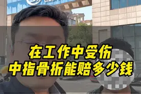 #工伤 在工厂工作发生工伤，手指骨折可以赔偿多少钱#工伤赔偿 #工伤鉴定 #工伤认定 #工伤等级视频封面