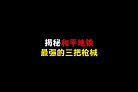 揭秘和平地铁中，最强的三把枪械#和平精英战场进化