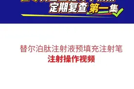 替尔泊T讲解第一集 #抖出健康知识宝藏 #礼来 @减重中心陈笑梅 @医学减重 陈文辉 @减重医生  胡瑞翔 替尔泊使用说明第一集，还有几期科普视频，请继续关注#王存川教授周二上午门诊