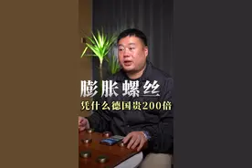同样是膨胀螺栓，凭什么德国的贵200倍#制造业 #高强度螺栓 #膨胀螺丝 #紧固件生产厂家 #螺栓螺母视频封面