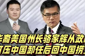 首位华裔美国州长骆家辉：从政时疯狂打压中国，卸任后回中国捞金视频封面
