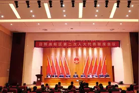 1月7日，日照高新区第二次人大代表联席会议胜利召开！视频封面