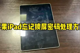 苹果iPad忘记锁屏密码处理方法#ipad平板电脑 #锁屏密码重置视频封面