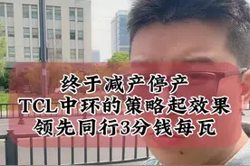 TCL中环的价格战 4.26终于硅片减产停产了，TCL中环的价格战起效果了，领先同行每瓦3分钱#光伏 #财经 #硅片视频封面