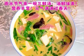 雨水节气来一碗三鲜汤：汤鲜味美！营养丰富！元气满满过春天！视频封面