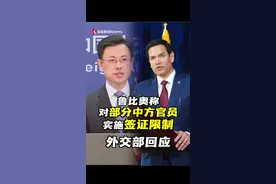 美国国务卿鲁比奥在国务院网站发布声明称，中国拒绝美国外交官、记者等进入藏区，根据“对等进入西藏法”，对参与制定或执行限制外国人进入藏区政策的中方官员实施签证限制。外交部发言人狠狠回击。#鲁比奥 #美国 #西藏 #国务卿 #中国视频封面