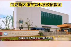 西咸新区沣东新城第七学校招聘教师30人，年龄放宽至45周岁，待遇丰厚！#成功上岸 #事业编 #教师 #西咸新区沣东新城视频封面