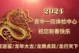 晋中市第一人民医院体检中心 祝您新春快乐！ 多喜乐，长安宁视频封面