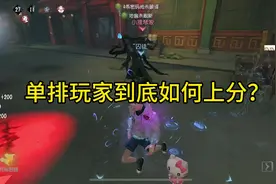 单排玩家如何应对秒倒？ 学会了轻松逆转大局～#第五人格视频封面
