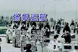 正月初八《扬帆远航》 原唱:王丽达视频封面