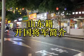 山东籍开国将军简介（中将）#山东 #开国将帅视频封面