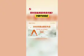 同时控股两家券商何解？中国平安回应视频封面