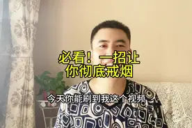 必看！一招让你彻底戒烟#戒烟方法 #戒海指南针视频封面