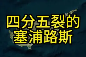 塞浦路斯可谓是身在亚洲心在欧洲，是唯一加入欧盟的亚洲国家。#地理 #地图 #地理知识 #科普 #欧洲视频封面