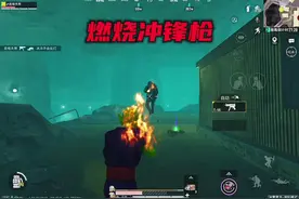 燃烧冲锋枪到底有多强#地铁逃生#和平精英