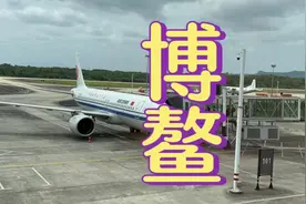 博鳌机场，飞成都视频封面