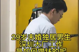 29岁未婚独居男生，深圳大厂工作，是如何攒钱，能把一个月开销控制在1000以内的呢？#生活vlog日常记录 #记录真实生活 #攒钱 #深漂视频封面