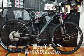 美利达挑战者600，4000元价位非常不错的单盘山地选择视频封面