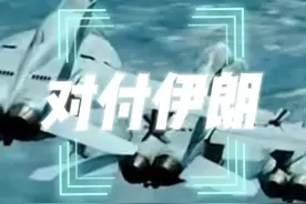 以色列可能要对伊朗动手了！#以色列 #伊朗 #中东视频封面
