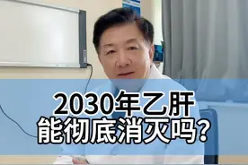 2030年能彻底消灭乙肝吗#硬核健康科普行动 #世界肝炎日 #乙肝视频封面