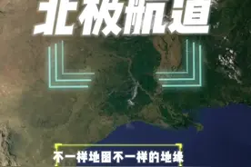 北极航道的重要性大伙知道吗？#地图 #航道视频封面