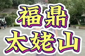 福鼎太姥山游玩攻略来了！省力又好玩！#太姥山 #福鼎太姥山景区美景图 #爬山 #周边游 #福鼎旅游视频封面