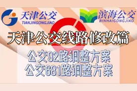 公交92路调整方案 一、首末站: 调整前:富民路公交站至中心公园视频封面
