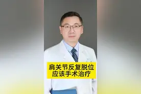 肩关节反复脱位应该手术治疗#肩关节脱位#肩关节盂唇撕裂#哈医大二院骨科薛震医生视频封面