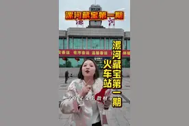 藏宝第一期，漯河火车站🚉主打一个开心。各位漯河的老表们，在火车站附近赶快找吧。#漯河同城 #漯河火车站视频封面