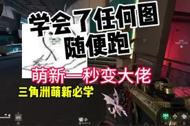 三角洲萌新必学，一秒变大佬#三角洲行动 #游戏 #老兵养成计划