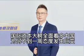 国际资本大鳄全面看多中国为何不到一周态度发生巨变#财经 #金融视频封面