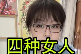 四种女人不能娶视频封面