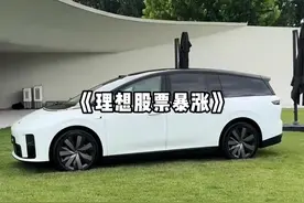 这次理想i8竟然出奇的一致好评 #理想汽车港股暴涨