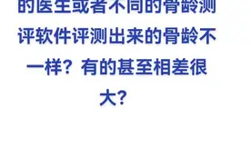 deepseek，为什么不同的医生或者不同的骨龄测评软件评测出来的骨龄不一样？有的甚至相差很大？#骨龄视频封面