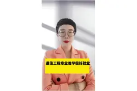 通信工程专业，这个专业难学但好就业#通信工程 #职业生涯规划视频封面