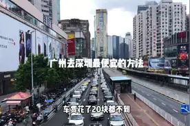 广州坐车去深圳如何又快又省？#广州#深圳#出行小妙招#坐车#公交视频封面