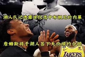 湖人成功在55顺位选中布朗尼视频封面