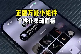 iphone如何打造个性化桌面？试试这个灵动面板！#正版万能小组件