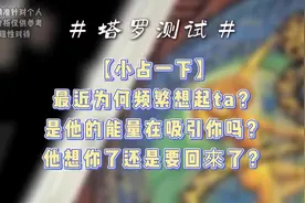 【小占一下】最近为何频繁想起ta？是他也在想你吗？