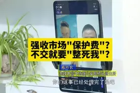 市场管理费 #雷蒙帮忙团 #市场管理问题视频封面